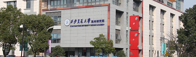 西安交通大学苏州研究院出国留学