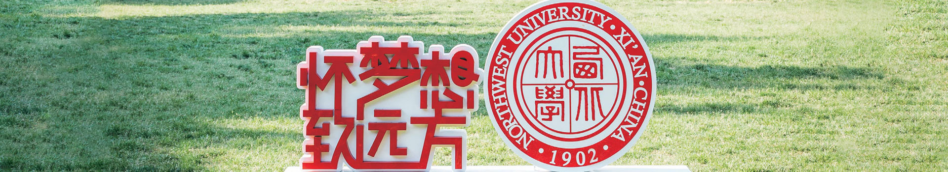 西北大学出国留学