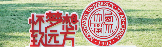 西北大学出国留学