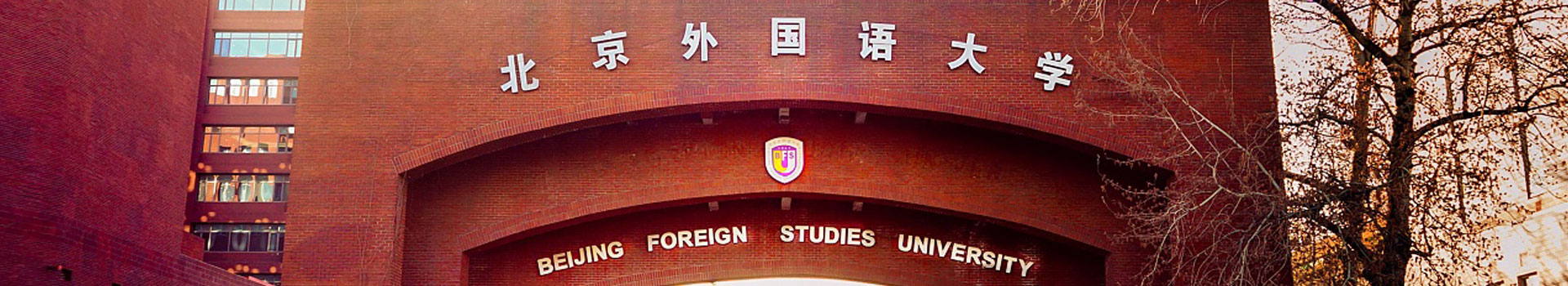 北京外国语大学出国留学