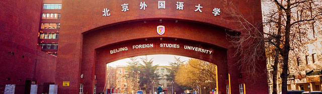 北京外国语大学出国留学