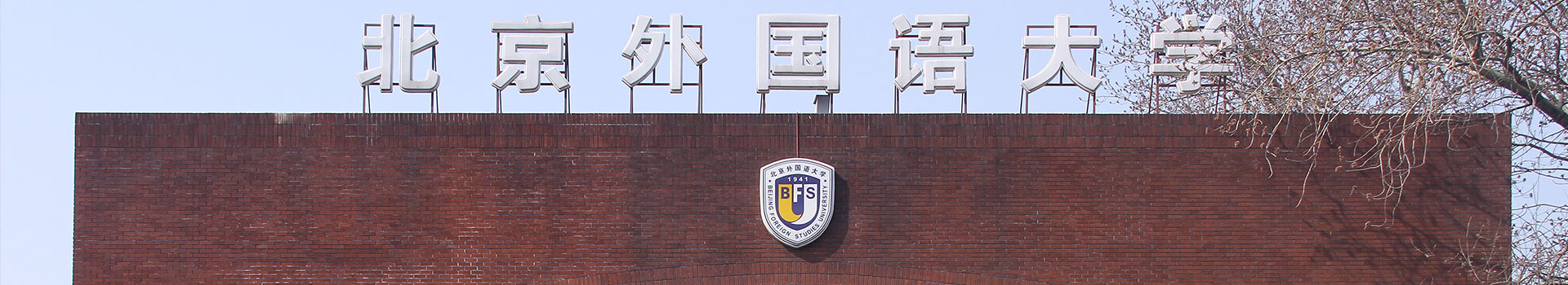 北京外国语大学德国留学预科中心