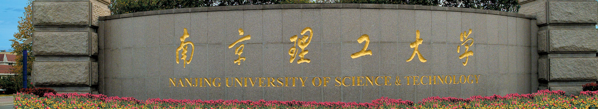 南京理工大学出国留学