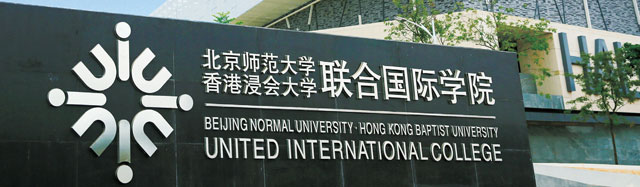 北京师范大学-香港浸会大学联合国际学院出国留学