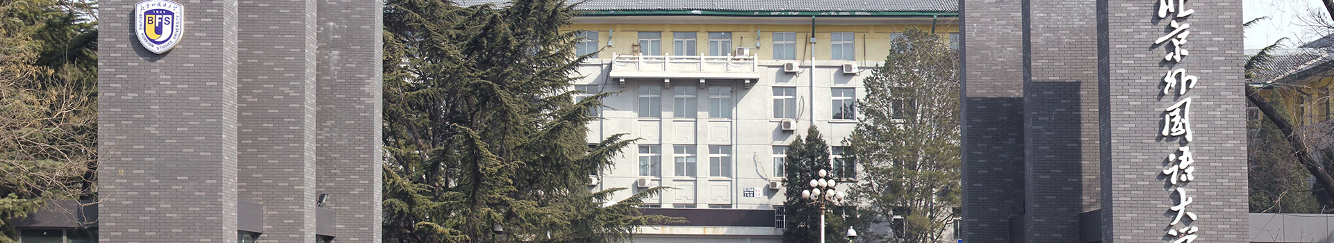 北京外国语大学俄罗斯留学预科中心