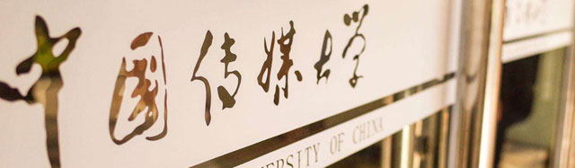 中国传媒大学国际（预科）教育中心