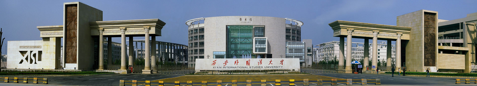 西安外国语大学国际学院