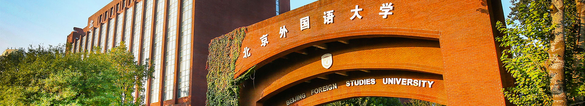 北京外国语大学国际课程中心