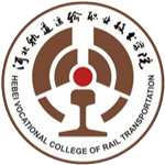 河北轨道运输职业技术学院