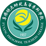 阜阳幼儿师范高等专科学校