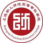 上饶幼儿师范高等专科学校