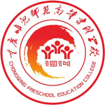 重庆幼儿师范高等专科学校