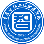 重庆智能工程职业学院
