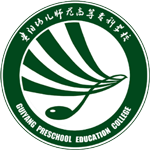 贵阳幼儿师范高等专科学校