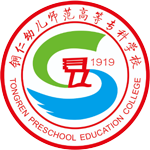 铜仁幼儿师范高等专科学校