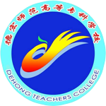 德宏师范高等专科学校