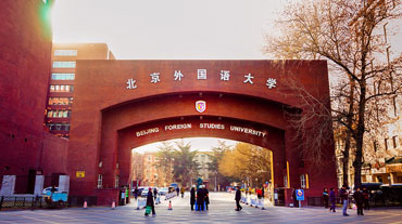 北京外国语大学出国留学