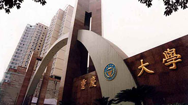 重庆大学出国留学