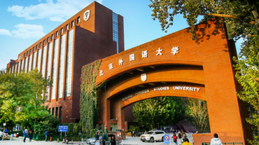 北京外国语大学国际课程中心