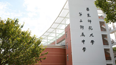 华东师范大学附属第二中学