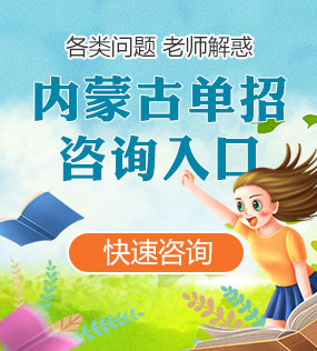 新疆各类单招咨询入口