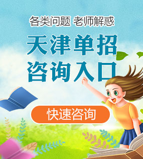 福建各类单招咨询入口