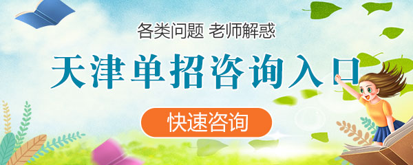 福建各类单招咨询入口