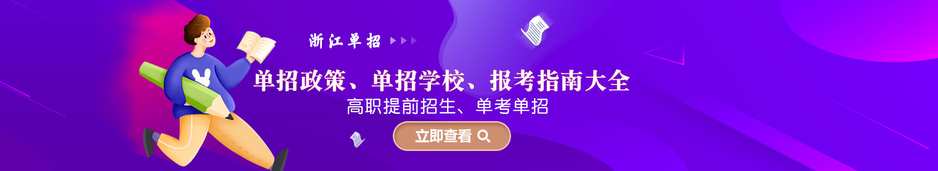浙江各类单招招生政策、报名时间大全
