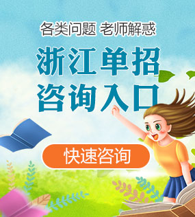 浙江各类单招咨询入口