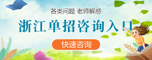 浙江各类单招咨询入口