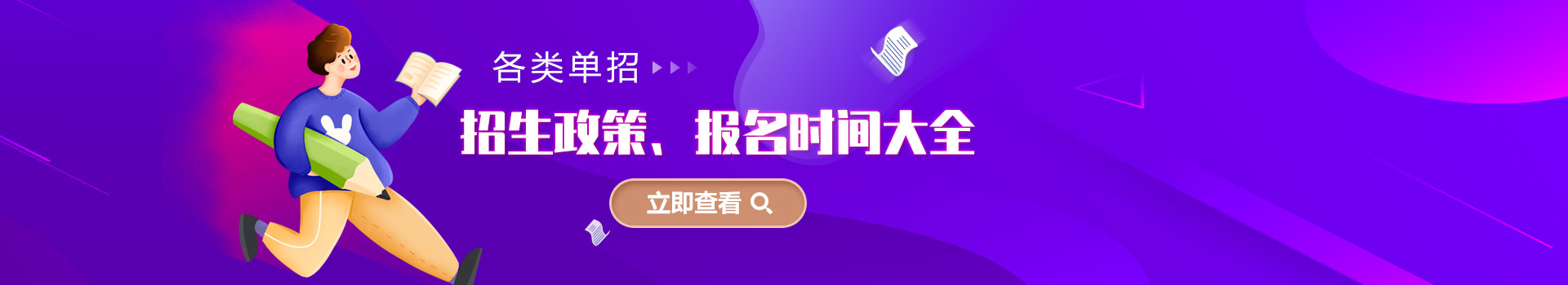 各类单招招生政策、报名时间大全