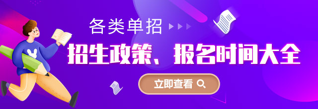 各类单招招生政策、报名时间大全