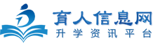 育人信息网-职业教育,单招,中专,艺考,留学,高校升学信息咨询服务平台