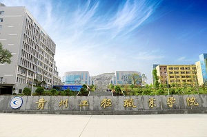 重庆经济建设职业技术学校