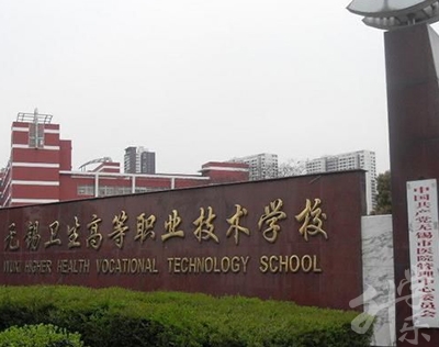 江苏省武进中等专业学校