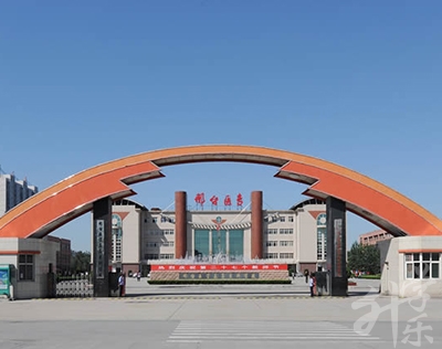 衡水市职业技术教育中心