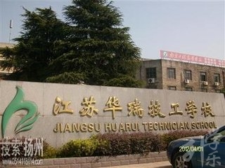 四川省华蓥职业技术学校