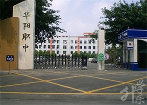 成都市华阳职业中学