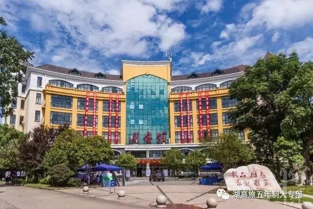 湖南高尔夫旅游职业学院