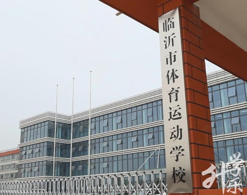 临沂市体育运动学校