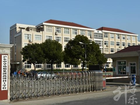 沪东中华造船集团高级技工学校