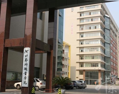河北艺术职业学院