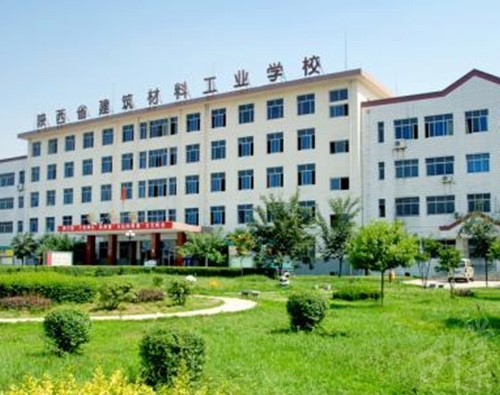 陕西省建筑材料工业学校