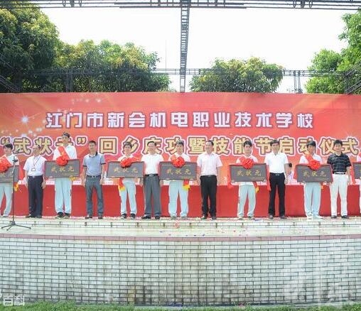 江门市新会机电职业技术学校