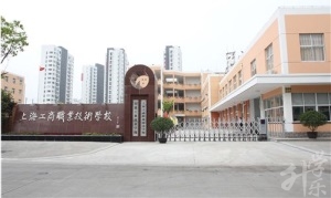 南京市玄武中等专业学校