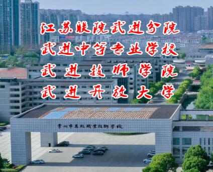 武进开放大学