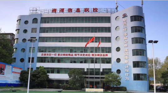 湘潭信息中等职业技术学校
