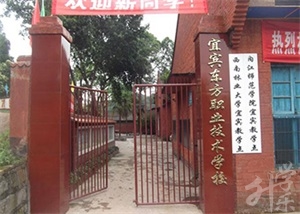 四川省屏山县职业技术学校