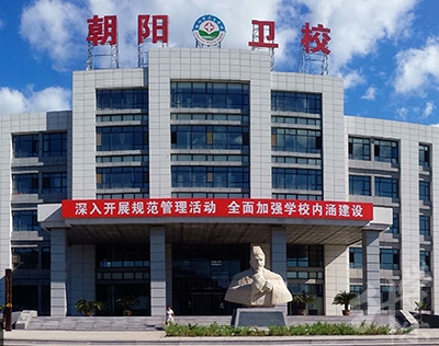 朝阳市卫生学校