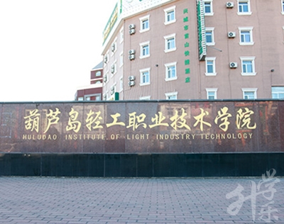 葫芦岛轻工职业技术学校